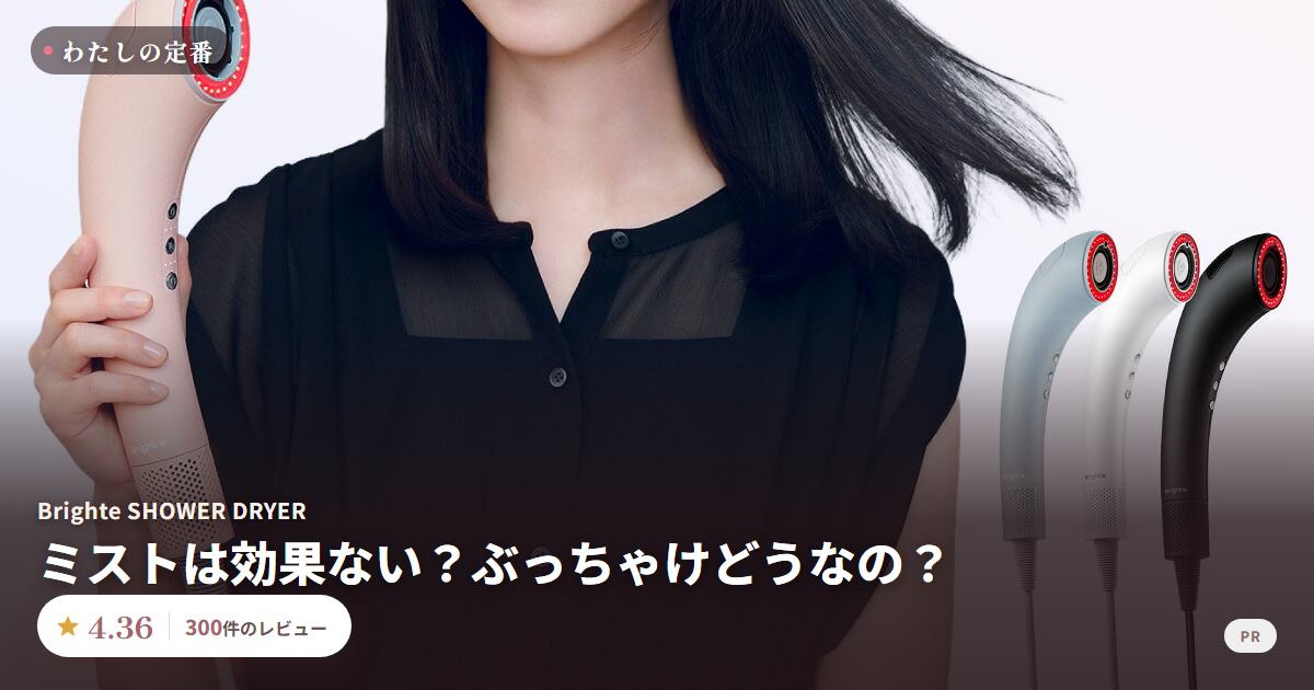 Brighte SHOWER DRYER(ブライト シャワードライヤー)の商品画像