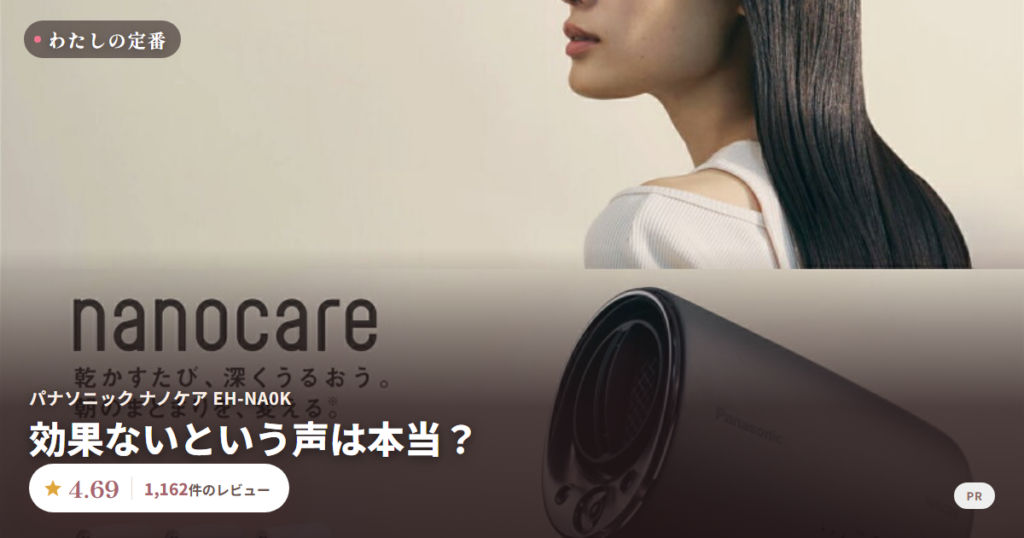 パナソニック ナノケア EH-NA0K 口コミ 評価4.69 1,162件