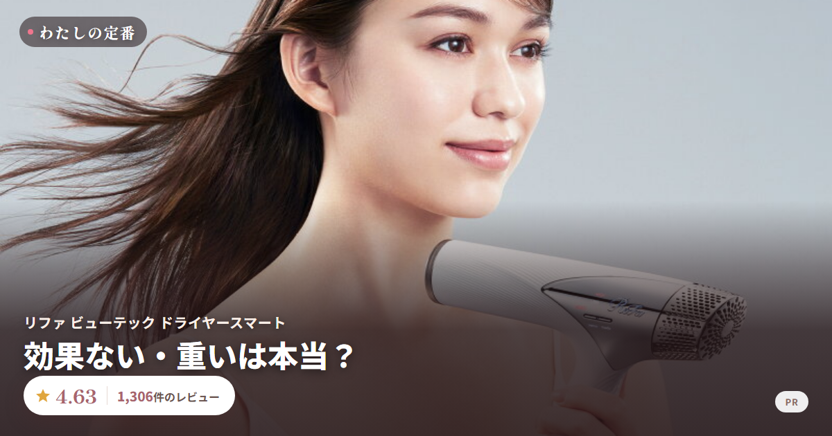 リファ ビューテック ドライヤースマート 口コミ 評価4.63 1,306件