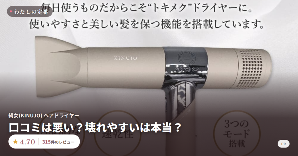 絹女 KINUJO ヘアドライヤー 口コミ 評価4.70 315件