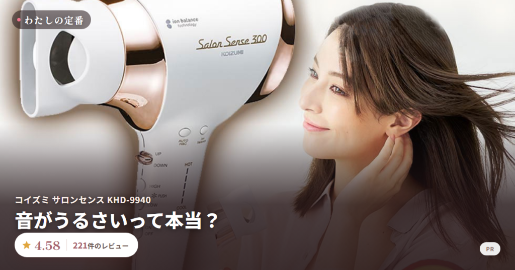 コイズミ サロンセンス KHD-9940 口コミ 評価4.58 221件