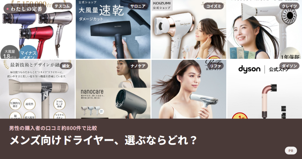 メンズ向けドライヤーを男性の口コミで比較した8機種の商品画像