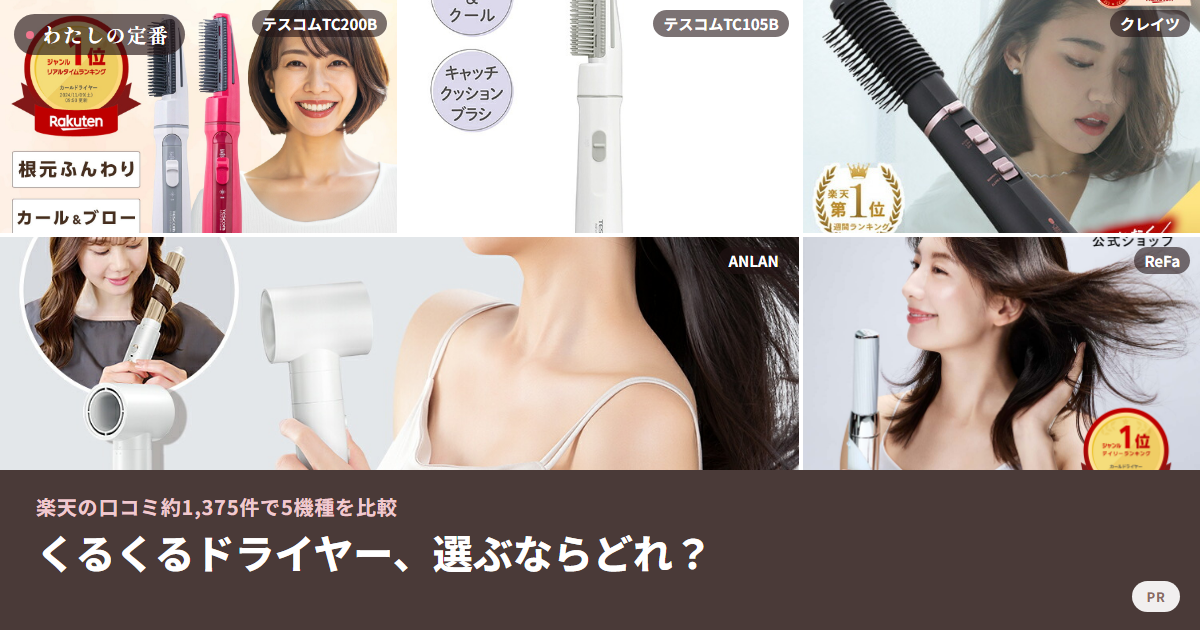 くるくるドライヤー5機種の商品画像