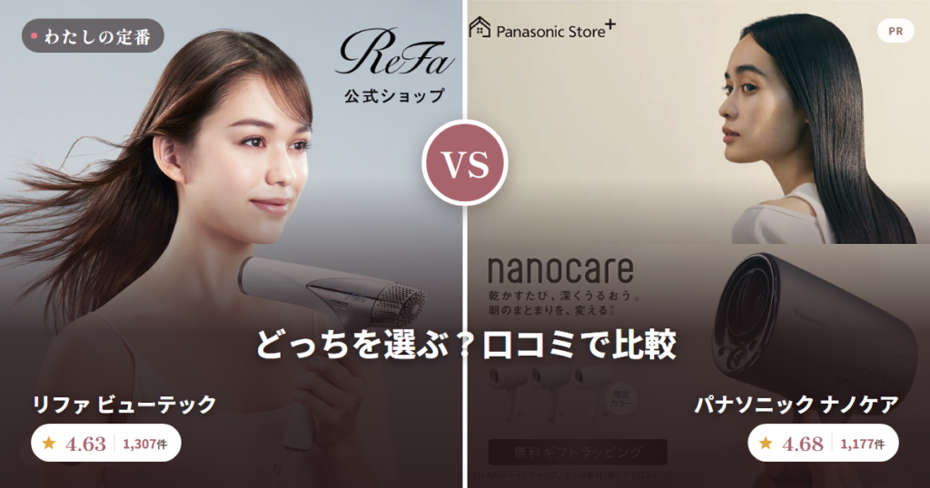 リファ ビューテック と パナソニック ナノケア を口コミで比較