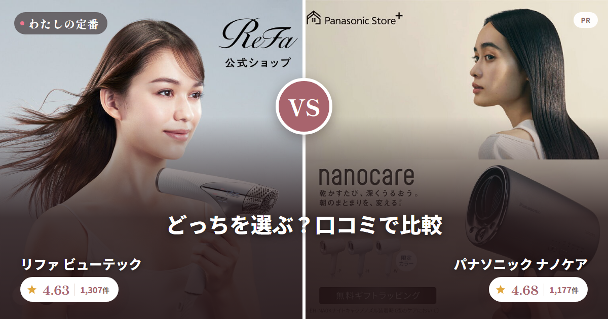 リファ ビューテック と パナソニック ナノケア を口コミで比較