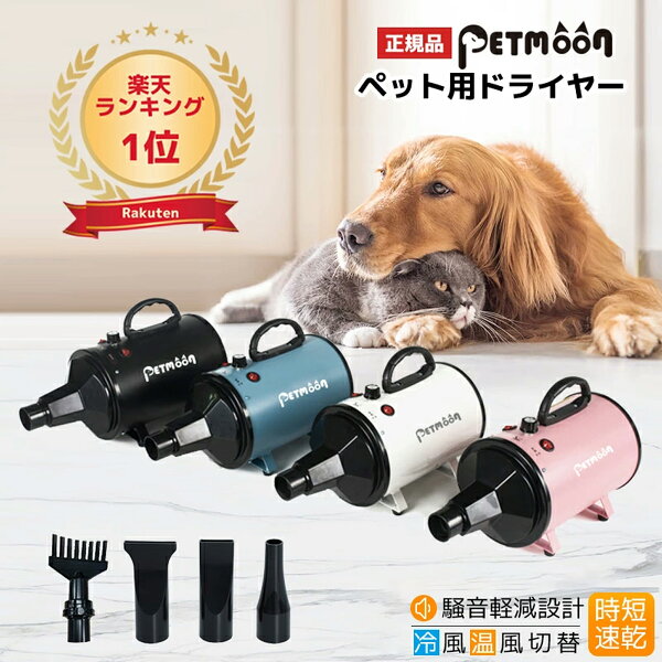 Petmoon 犬用ドライヤー 4つノズル付き