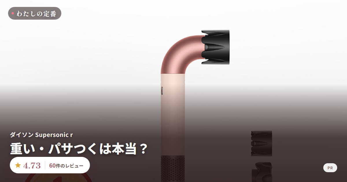 ダイソン Supersonic r 口コミ 評価4.73 60件