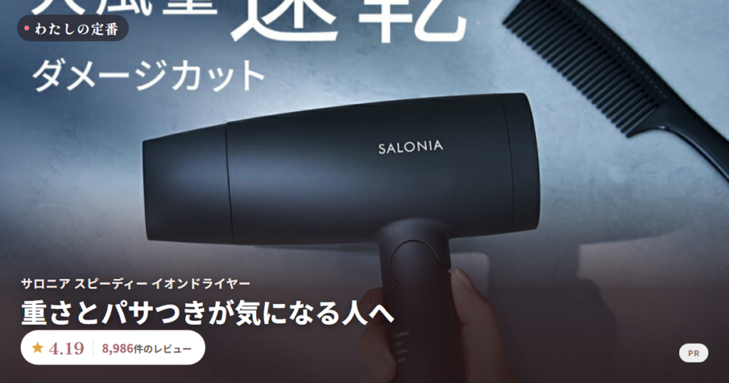 サロニア スピーディー イオンドライヤー 口コミ 評価4.19 8,986件