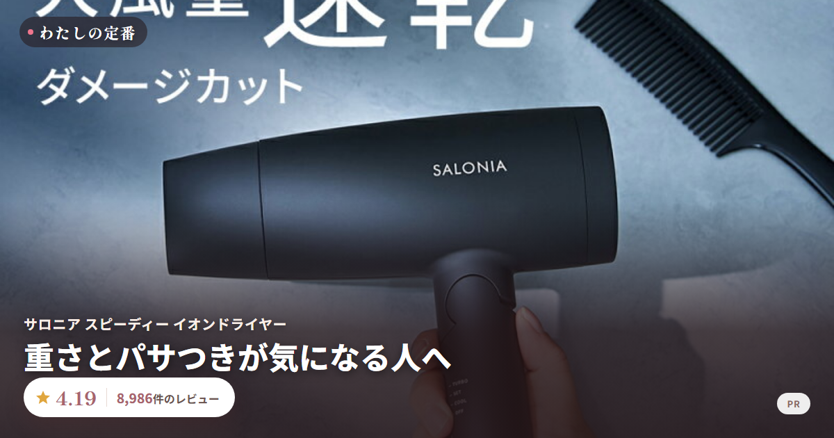 サロニア スピーディー イオンドライヤー 口コミ 評価4.19 8,986件