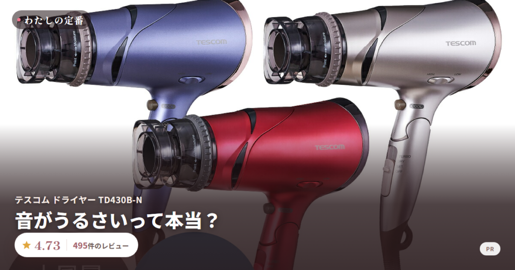 テスコム マイナスイオンドライヤー TD430B-N 口コミ 評価4.73 495件