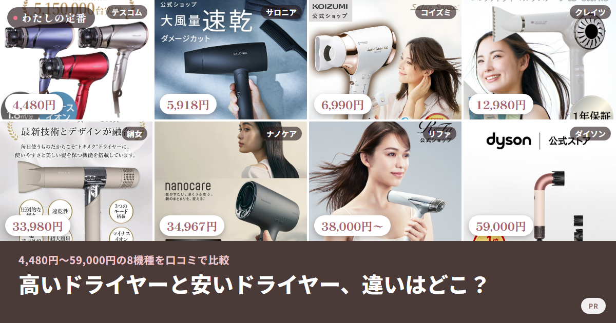 高いドライヤーと安いドライヤーの違い 4,480円〜59,000円の8機種を口コミで比較