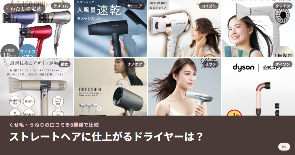 ストレートヘアに仕上がるドライヤーを比較した8機種の商品画像