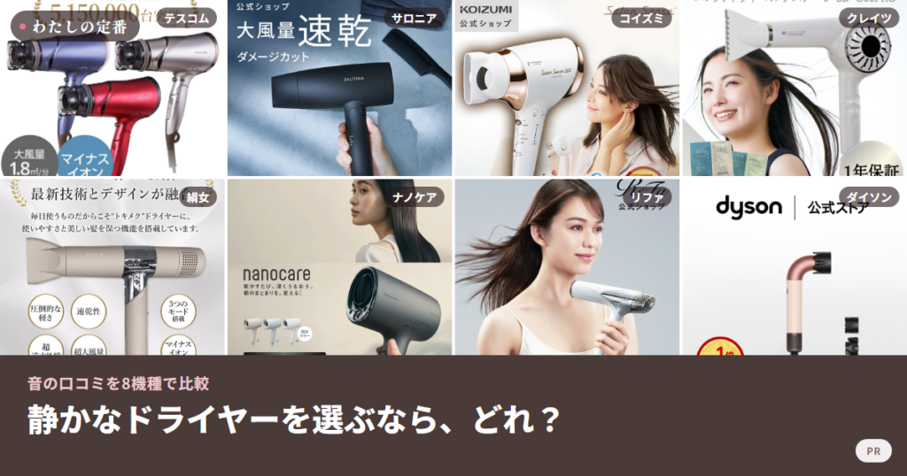 静かなドライヤーを比較した8機種の商品画像