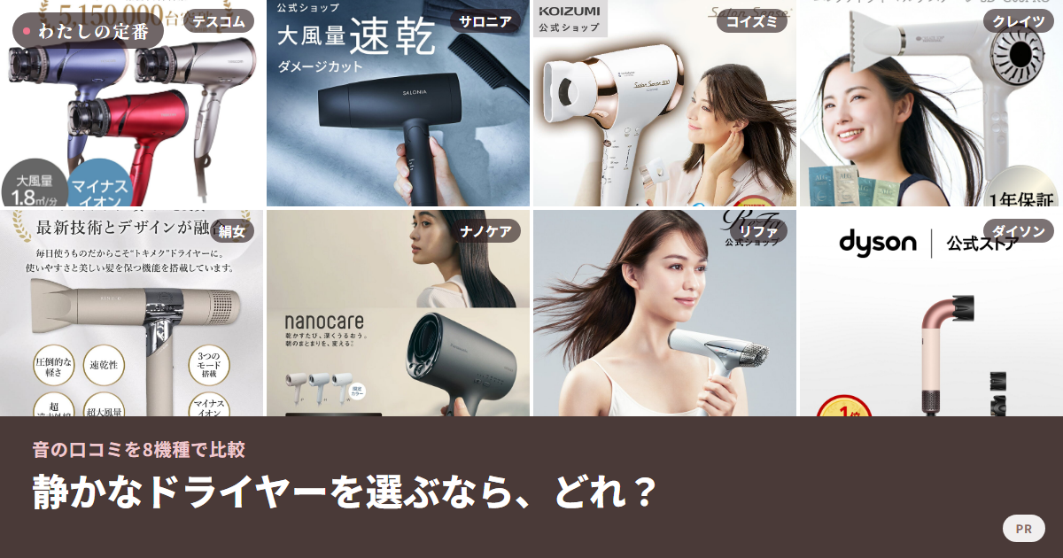 静かなドライヤーを比較した8機種の商品画像