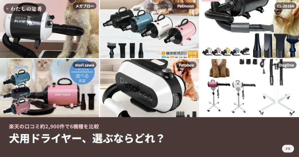 犬用ドライヤー6機種の商品画像