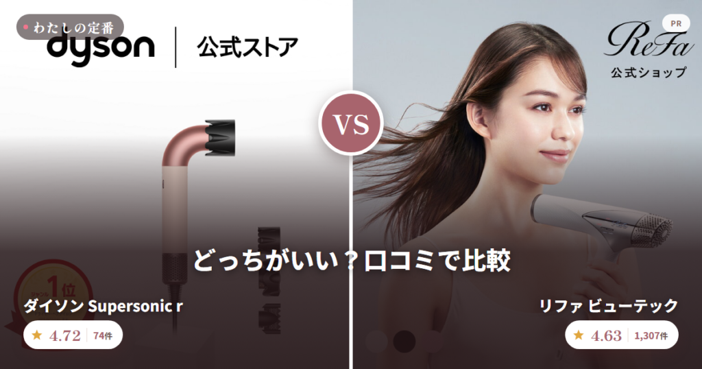 ダイソン Supersonic r と リファ ビューテック を口コミで比較