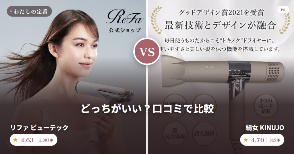 リファ ビューテック と 絹女 KINUJO を口コミで比較